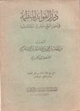 درر الفوائد المنظمة في أخبار الحاج وطريق مكة المعظمة