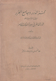 كنز الدرر وجامع الغرر ج9 الدر الفاخر في سير الملك الناصر