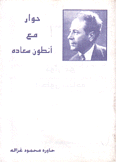 حوار مع أنطون سعاده