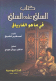 كتاب الساق على الساق في ماهو الفارياق