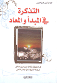 التذكرة في المبدأ والمعاد