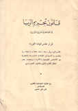 قانون تحريم الربا في الجمهورية العربية الليبية