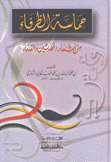 حماسة الظرفاء من أشعار المحدثين والقدماء