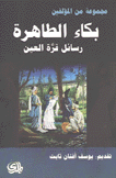 بكاء الطاهرة رسائل قرة العين