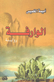 الوارفة