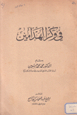 في وكر الهدامين