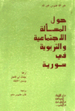 حول المسألة الإجتماعية والتربوية في سورية