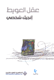 إنجيل شخصي