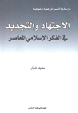 الإجتهاد والتجديد في الفكر الإسلامي المعاصر