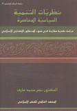 نظريات التنمية السياسية المعاصرة