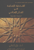 الشخصية الإنسانية في الفكر الإسلامي