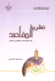 نظرية المقاصد عند الإمام محمد الطاهر بن عاشور