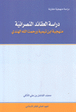 دراسة العقائد النصرانية منهجية إبن تيمية ورحمت الله الهندي