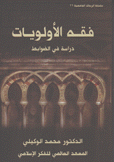 فقه الأولويات