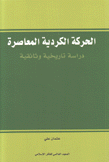 الحركة الكردية المعاصرة