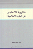 نظرية الإعتبار في العلوم الإسلامية