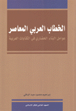 الخطاب العربي المعاصر عوامل البناء الحضاري في الكتابات العربية