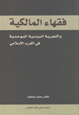 فقهاء المالكية والتجربة السياسية الموحدية في الغرب الإسلامي