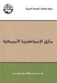 مأزق الإمبراطورية الأمريكية