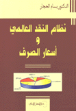 نظام النقد العالمي و أسعار الصرف