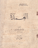 رسالة في الخط والقلم العمدة