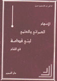 الإسهام العمراني والعلمي لبني قدامة في الشام