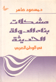 مشكلات بناء الدولة الحديثة في الوطن العربي