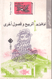 الربيع وفصول أخرى