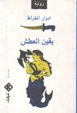 يقين العطش