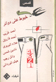 خيوط على دوائر