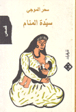 سيدة المنام