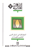 الديمقراطية في الوطن العربي المفاهيم والضمانات