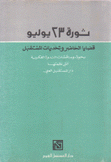 ثورة 23 يوليو قضايا الحاضر وتحديات المستقبل