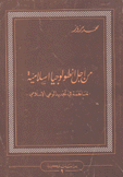 من أجل أنطولوجيا إسلامية ماهمة في تجديد الوعي الإسلامي