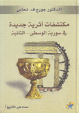 مكتشفات أثرية جديدة في سورية الوسطى الثانية 1 حماه عبر التاريخ