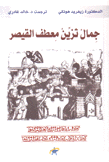 جمال تزين معطف القيصر