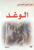 الوغد