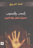 المحب والمحبوب مدونة عشق ديك الجن