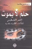 حلم لا يموت الشعر الفلسطيني نشأته تطوره ودوره