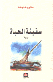 سفينة الحياة