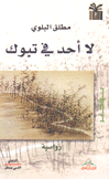 لا أحد في تبوك