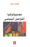 سوسيولوجيا التواصل السياسي