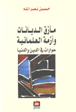 مأزق الديانات وأزمة العلمانية حوارات في الدين والدنيا