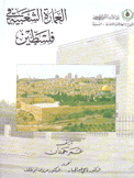 العمارة الشعبية في فلسطين