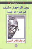 عبد الرحمن منيف في عيون مواطنيه