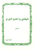 فيكتوريا نعيم خوري