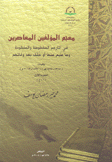 معجم المؤلفين المعاصرين 2/1