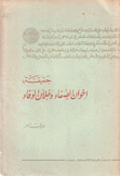 حقيقة إخوان الصفاء وخلان الوفاء