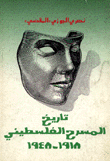 تاريخ المسرح الفلسطيني 1918-1948