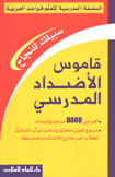 قاموس الأضداد المدرسي